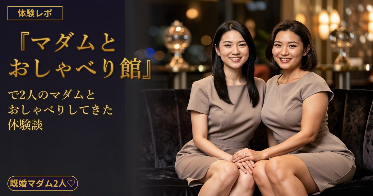 『マダムとおしゃべり館』で2人のマダムとおしゃべりしてきた体験談